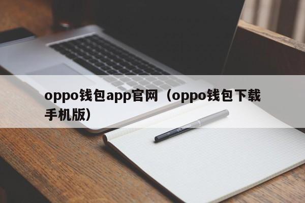 oppo钱包app官网（oppo钱包下载手机版）