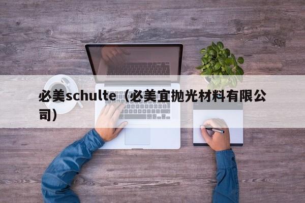 必美schulte（必美宜抛光材料有限公司）