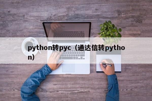 python转pyc（通达信转python）