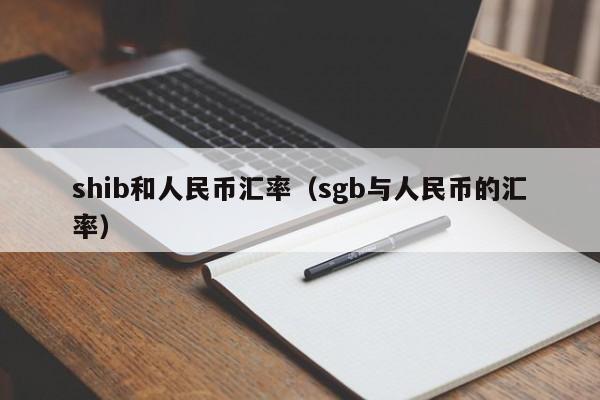 shib和人民币汇率（sgb与人民币的汇率）