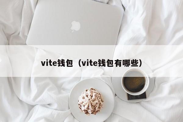 vite钱包（vite钱包有哪些）