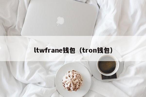 ltwfrane钱包（tron钱包）