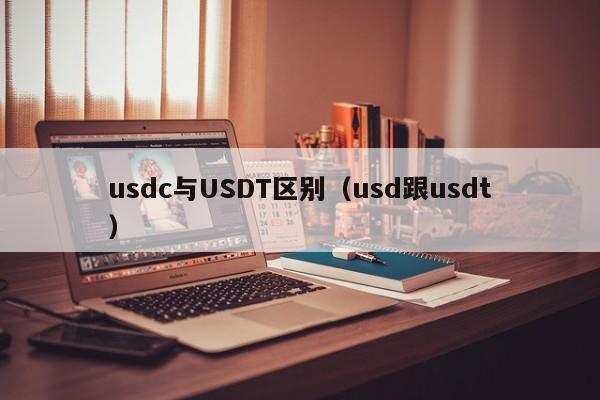 usdc与USDT区别（usd跟usdt）