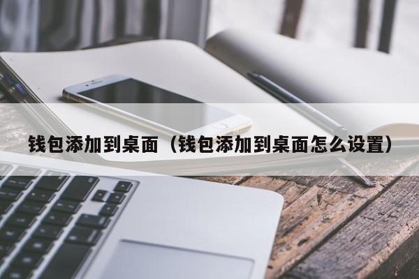 钱包添加到桌面（钱包添加到桌面怎么设置）