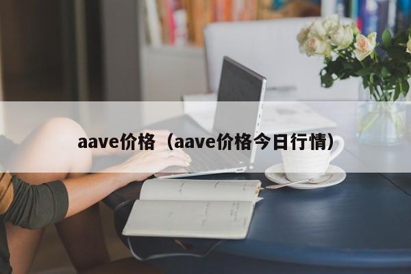 aave价格（aave价格今日行情）