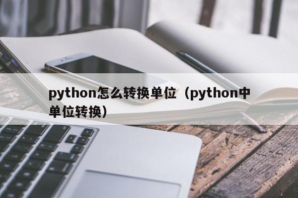 python怎么转换单位（python中单位转换）