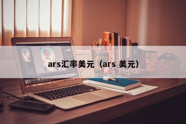 ars汇率美元（ars 美元）