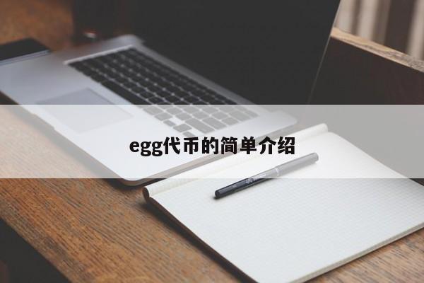 egg代币的简单介绍