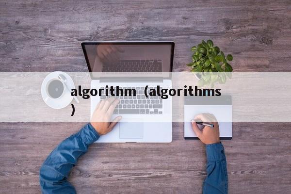 algorithm（algorithms）