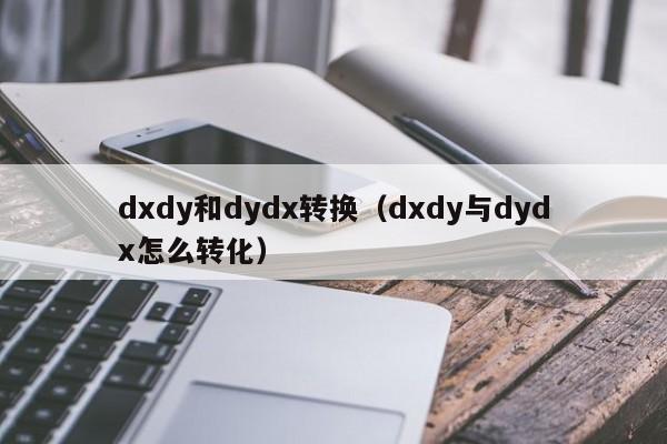 dxdy和dydx转换（dxdy与dydx怎么转化）