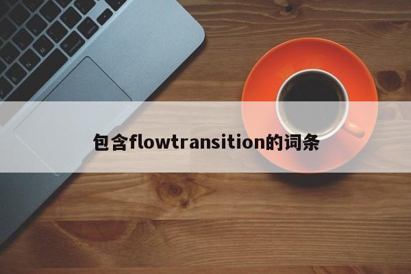 包含flowtransition的词条