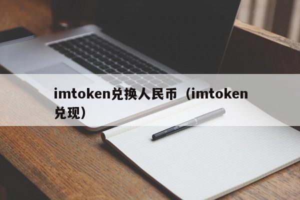 imtoken兑换人民币（imtoken兑现）