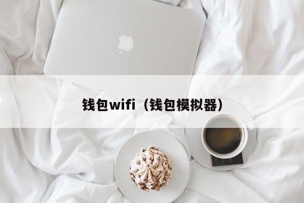 钱包wifi（钱包模拟器）