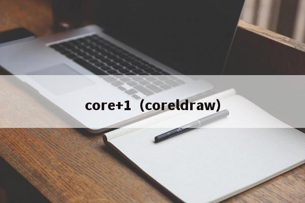 core+1（coreldraw）