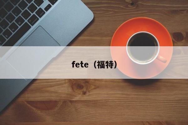 fete（福特）