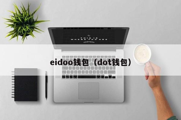 eidoo钱包（dot钱包）