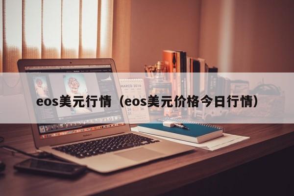 eos美元行情（eos美元价格今日行情）