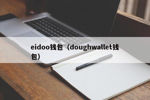 eidoo钱包（doughwallet钱包）