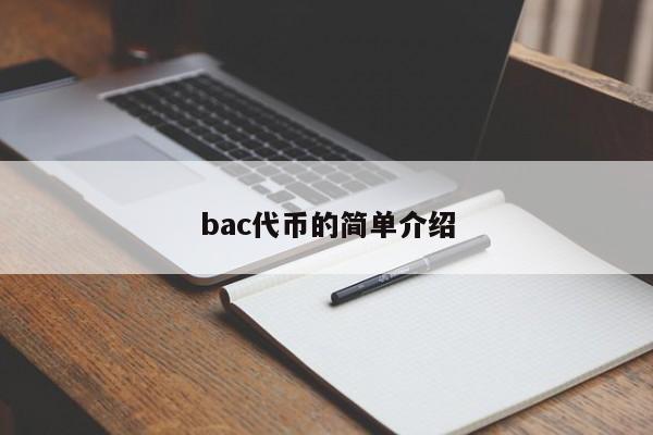 bac代币的简单介绍