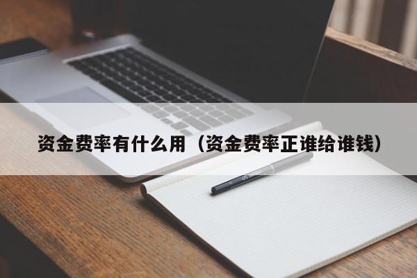 资金费率有什么用（资金费率正谁给谁钱）