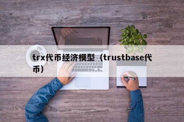 trx代币经济模型（trustbase代币）