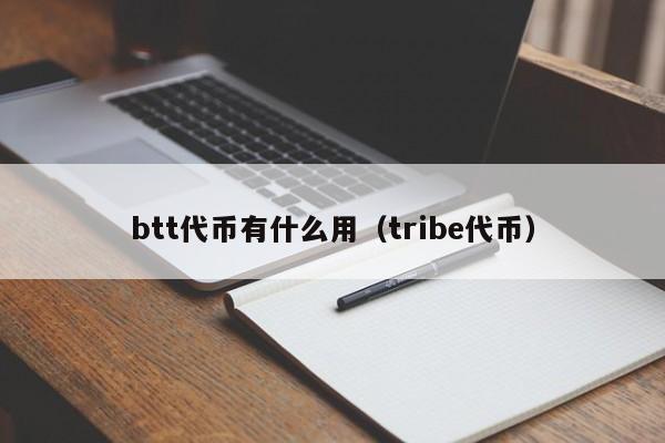 btt代币有什么用（tribe代币）