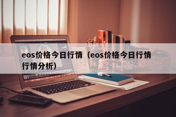 eos价格今日行情（eos价格今日行情 行情分析）