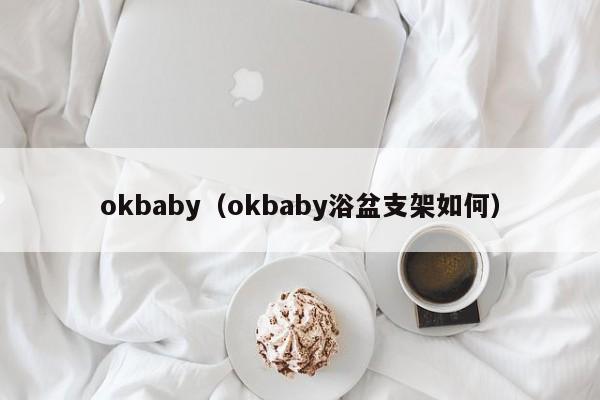 okbaby（okbaby浴盆支架如何）