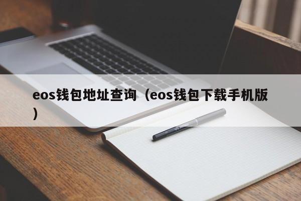 eos钱包地址查询（eos钱包下载手机版）