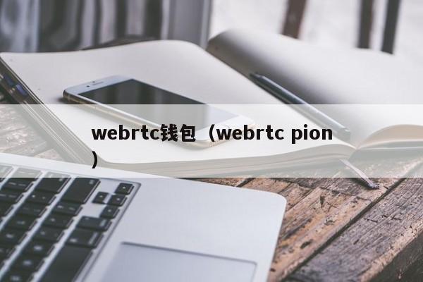 webrtc钱包（webrtc pion）