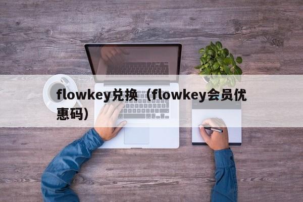 flowkey兑换（flowkey会员优惠码）