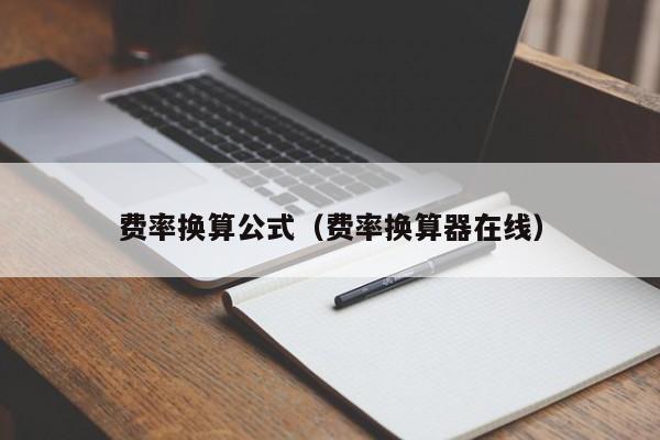 费率换算公式（费率换算器在线）