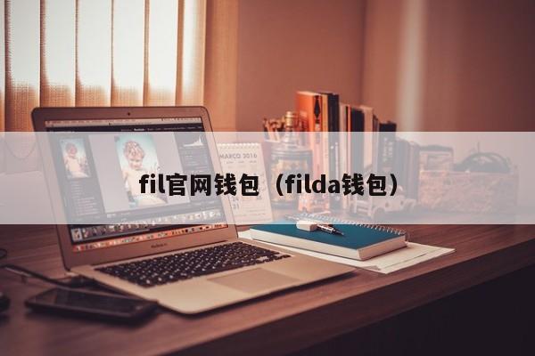 fil官网钱包（filda钱包）