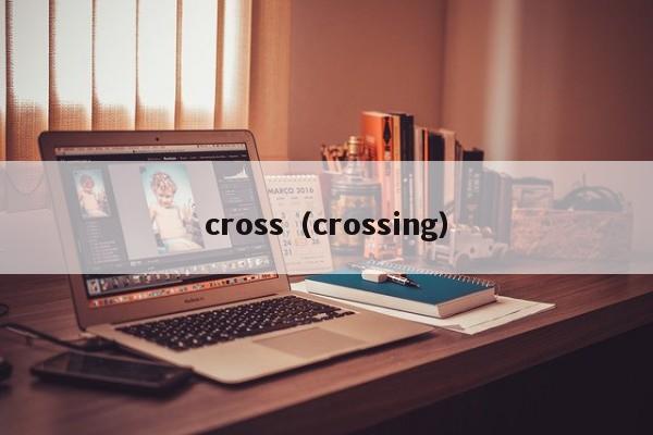 cross（crossing）