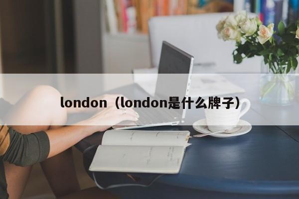 london（london是什么牌子）