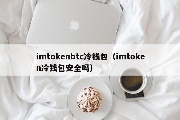 imtokenbtc冷钱包（imtoken冷钱包安全吗）