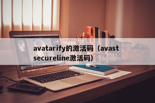 avatarify的激活码（avast secureline激活码）