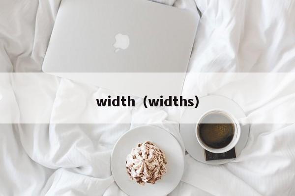 width（widths）