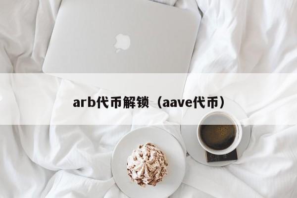 arb代币解锁（aave代币）