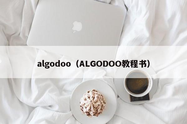 algodoo（ALGODOO教程书）