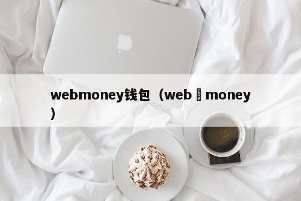 webmoney钱包（web money）