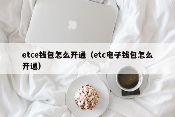 etce钱包怎么开通（etc电子钱包怎么开通）