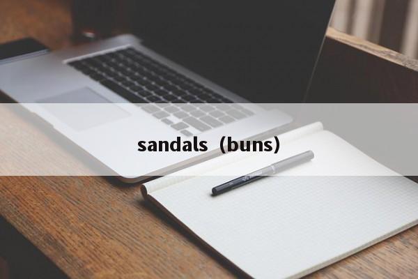 sandals（buns）