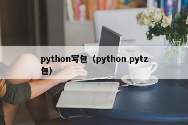 python写包（python pytz包）