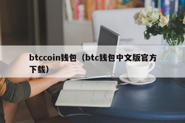 btccoin钱包（btc钱包中文版官方下载）