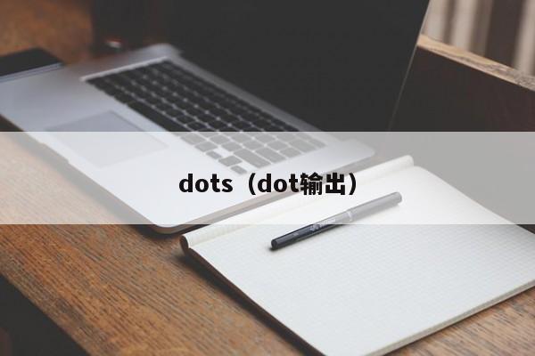 dots（dot输出）