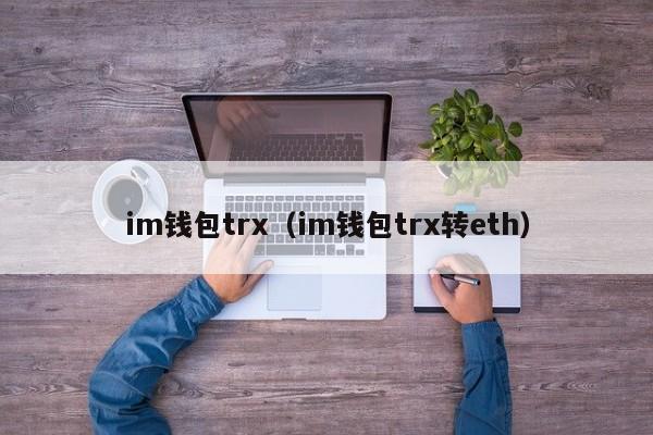 im钱包trx（im钱包trx转eth）