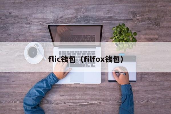 flic钱包（filfox钱包）