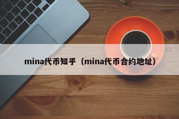 mina代币知乎（mina代币合约地址）