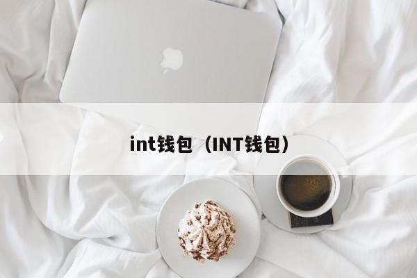 int钱包（INT钱包）